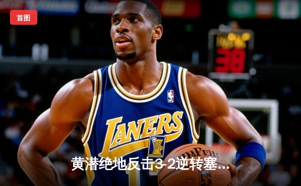 黄潜绝地反击3-2逆转塞尔塔，莫雷诺传射建功导演神奇夜