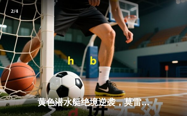 黄色潜水艇绝境逆袭，莫雷诺补时绝平点燃情歌球场 - 2