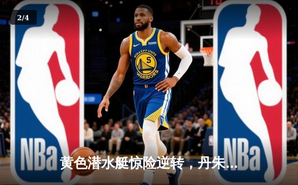 黄色潜水艇惊险逆转，丹朱马补时绝杀助比利亚雷亚尔2-1力克赫塔菲 - 2