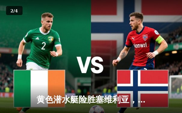 黄色潜水艇险胜塞维利亚，莫雷诺点射锁定欧战关键三分 - 2