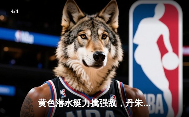 黄色潜水艇力擒强敌，丹朱马闪耀情歌球场 - 4