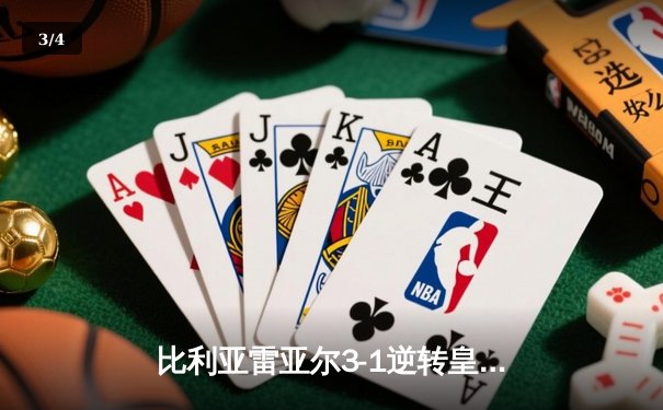 比利亚雷亚尔3-1逆转皇家社会，丹朱马双响助球队重返欧战区 - 3