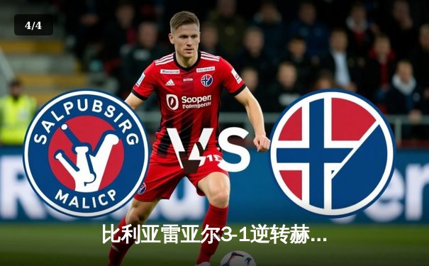 比利亚雷亚尔3-1逆转赫罗纳，莫雷诺传射建功锁定欧战席位 - 4