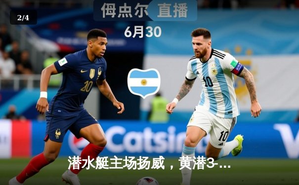 潜水艇主场扬威，黄潜3-1逆转赫罗纳重返欧战区 - 2