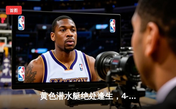 黄色潜水艇绝处逢生，4-4惊魂夜逼平利物浦