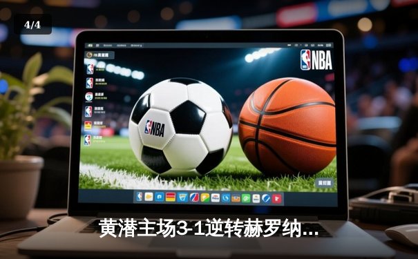 黄潜主场3-1逆转赫罗纳，莫雷诺传射建功锁定欧战席位 - 4