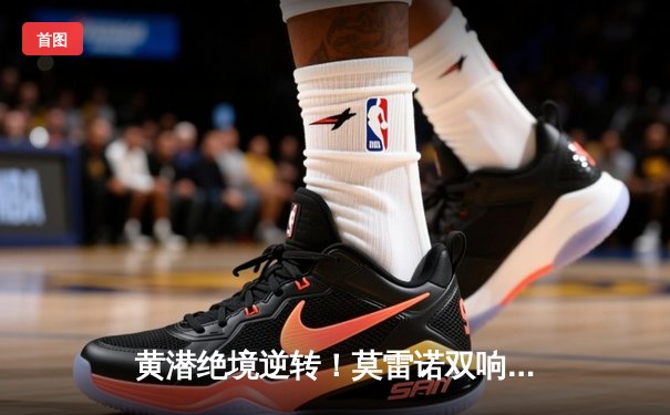 黄潜绝境逆转！莫雷诺双响导演3-2伯纳乌奇迹