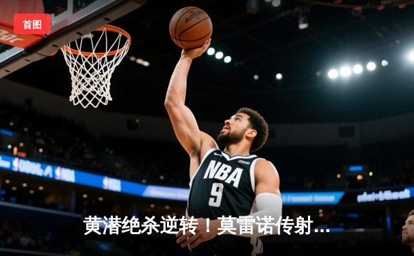 黄潜绝杀逆转！莫雷诺传射建功助比利亚雷亚尔3-2险胜塞维利亚