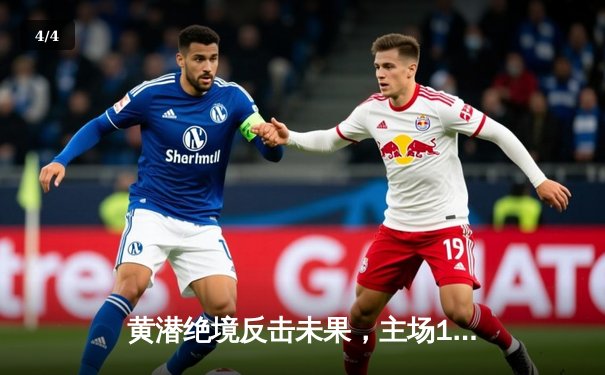 黄潜绝境反击未果，主场1-1憾平皇家社会，欧战资格争夺陷僵局 - 4