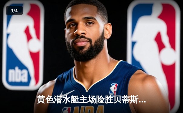 黄色潜水艇主场险胜贝蒂斯 莫雷诺绝杀助球队守住欧战希望 - 3