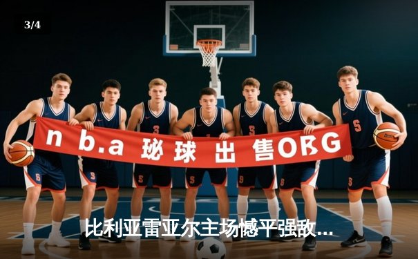 比利亚雷亚尔主场憾平强敌，莫雷诺破门难挽败局 - 3