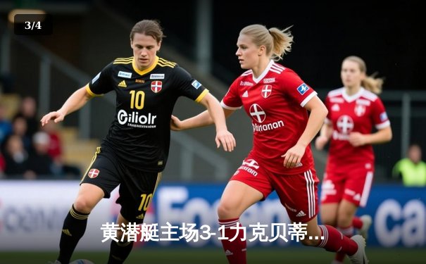 黄潜艇主场3-1力克贝蒂斯，莫雷诺梅开二度导演逆转好戏 - 3