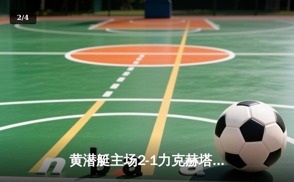 黄潜艇主场2-1力克赫塔费，莫雷诺复出建功助球队重返欧战区 - 2