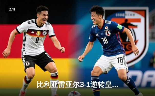 比利亚雷亚尔3-1逆转皇家社会，莫雷诺双响导演潜艇崛起 - 2