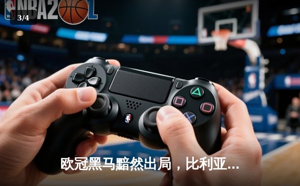 欧冠黑马黯然出局，比利亚雷亚尔客场惜败尤文图斯 - 3