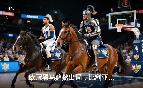 欧冠黑马黯然出局，比利亚雷亚尔客场惜败尤文图斯 - 4