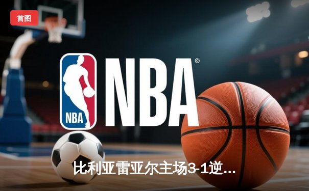 比利亚雷亚尔主场3-1逆转皇家社会，丹朱马双响导演潜艇反弹好戏