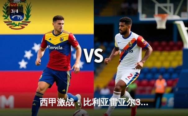 西甲激战：比利亚雷亚尔3-1逆转皇家社会，莫雷诺梅开二度闪耀陶瓷球场 - 3