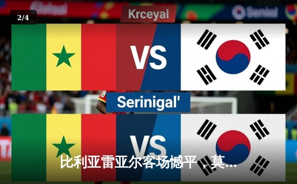 比利亚雷亚尔客场憾平，莫雷诺点射救主 - 2