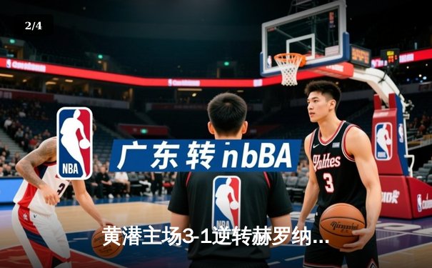 黄潜主场3-1逆转赫罗纳，莫雷诺传射建功锁定欧战席位 - 2