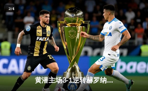 黄潜主场3-1逆转赫罗纳，莫雷诺传射建功锁定欧战席位 - 2