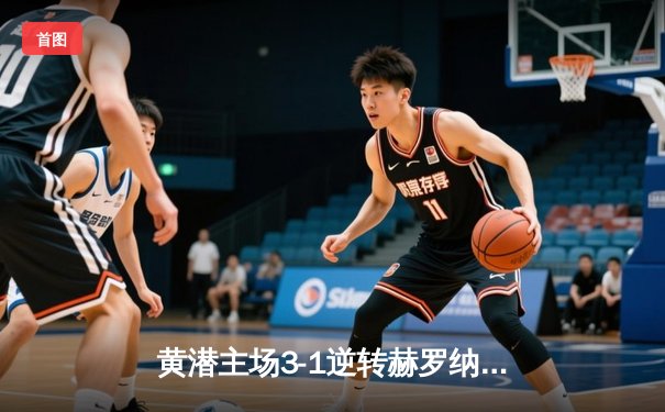 黄潜主场3-1逆转赫罗纳，莫雷诺传射建功锁定欧战席位