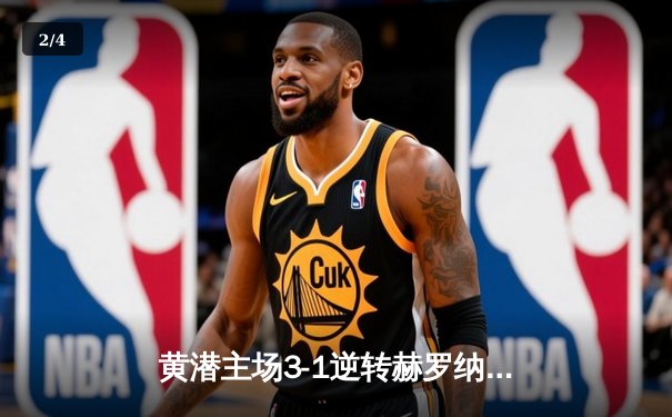 黄潜主场3-1逆转赫罗纳，莫雷诺传射建功锁定欧战席位 - 2