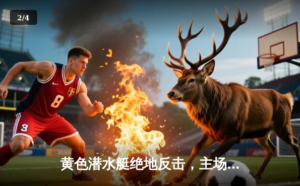 黄色潜水艇绝地反击，主场3-2逆转赫罗纳上演进球大战 - 2