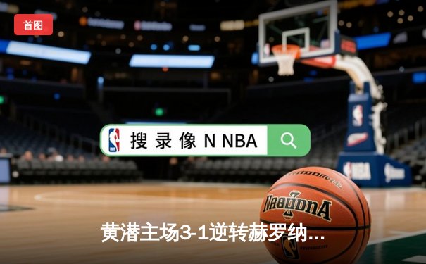黄潜主场3-1逆转赫罗纳，莫雷诺传射建功锁定欧战席位