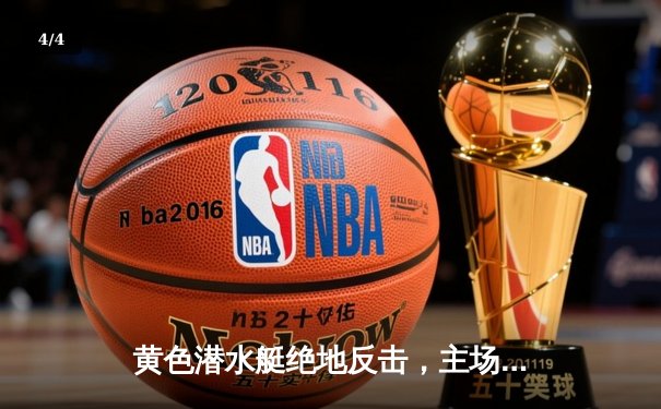 黄色潜水艇绝地反击，主场3-2逆转赫罗纳上演进球大战 - 4