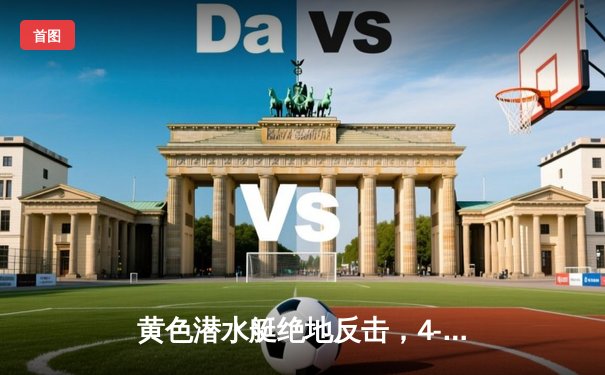 黄色潜水艇绝地反击，4-2逆转赫罗纳上演进球盛宴