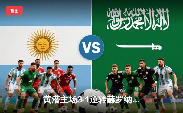 黄潜主场3-1逆转赫罗纳，莫雷诺传射建功锁定欧战席位