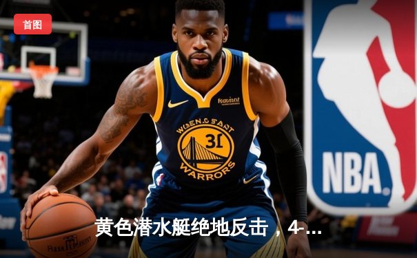 黄色潜水艇绝地反击，4-2逆转赫罗纳上演进球盛宴