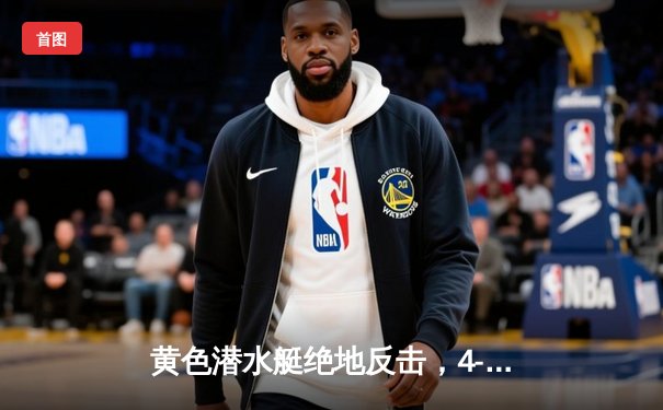 黄色潜水艇绝地反击，4-2逆转赫罗纳上演进球盛宴