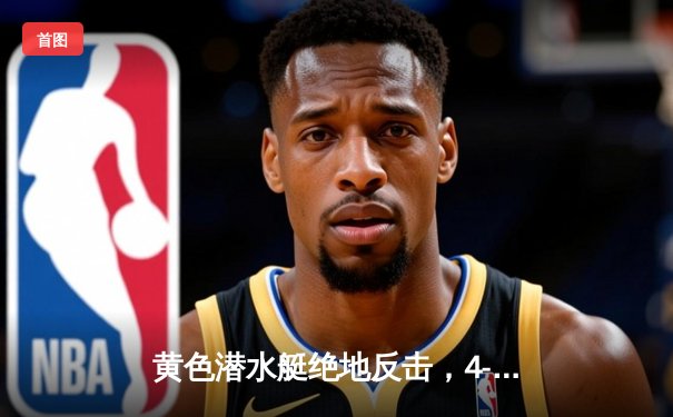 黄色潜水艇绝地反击，4-2逆转赫罗纳上演进球盛宴