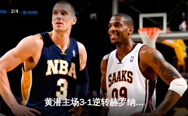 黄潜主场3-1逆转赫罗纳，莫雷诺传射建功锁定欧战席位 - 2