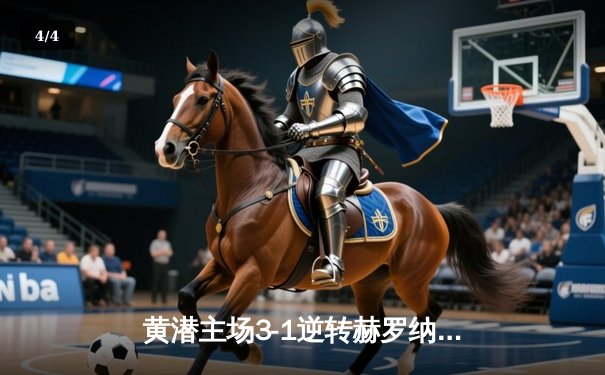 黄潜主场3-1逆转赫罗纳，莫雷诺传射建功锁定欧战席位 - 4