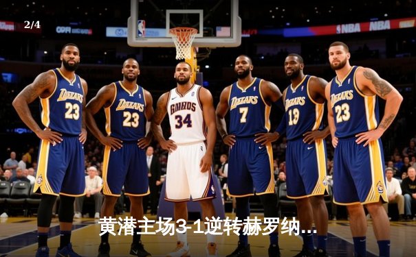 黄潜主场3-1逆转赫罗纳，莫雷诺传射建功锁定欧战席位 - 2