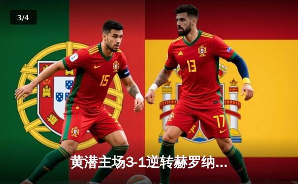 黄潜主场3-1逆转赫罗纳，莫雷诺传射建功锁定欧战席位 - 3