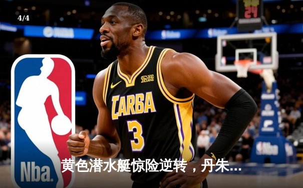 黄色潜水艇惊险逆转，丹朱马绝杀助比利亚雷亚尔3-2力克赫塔菲 - 4