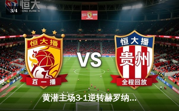 黄潜主场3-1逆转赫罗纳，莫雷诺传射建功锁定欧战席位 - 3