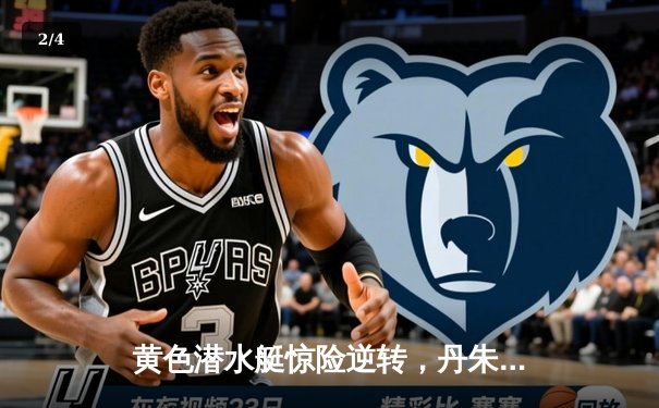 黄色潜水艇惊险逆转，丹朱马绝杀助比利亚雷亚尔3-2力克赫塔菲 - 2