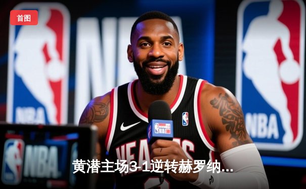 黄潜主场3-1逆转赫罗纳，莫雷诺传射建功锁定欧战席位