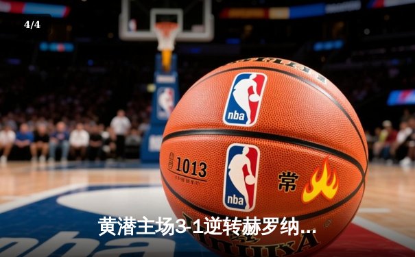 黄潜主场3-1逆转赫罗纳，莫雷诺传射建功锁定欧战席位 - 4