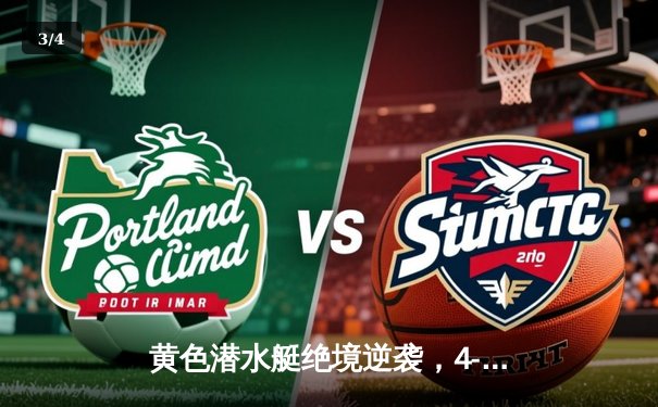 黄色潜水艇绝境逆袭，4-2惊天逆转终结那不勒斯欧战征程 - 3