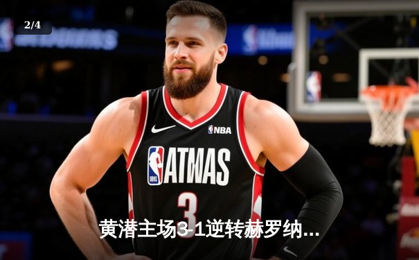 黄潜主场3-1逆转赫罗纳，莫雷诺传射建功锁定欧战席位 - 2