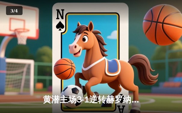 黄潜主场3-1逆转赫罗纳，莫雷诺传射建功锁定欧战席位 - 3