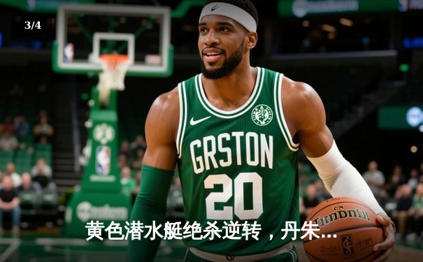 黄色潜水艇绝杀逆转，丹朱马补时头球击沉瓦伦西亚 - 3