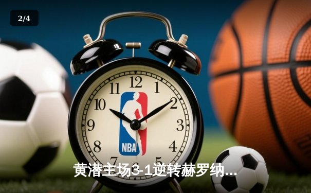 黄潜主场3-1逆转赫罗纳，莫雷诺传射建功锁定欧战席位 - 2
