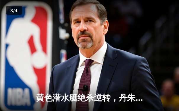 黄色潜水艇绝杀逆转，丹朱马补时头球击沉瓦伦西亚 - 3